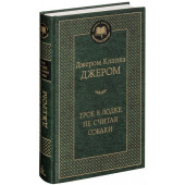 Клапка Джером: Трое в лодке, не считая собаки