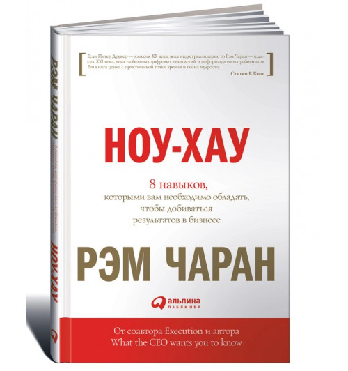 Рэм Чаран, Уиллиган Гэри: Ноу-хау. 8 навыков, которыми вам необходимо обладать, чтобы добиваться результатов в бизнесе 