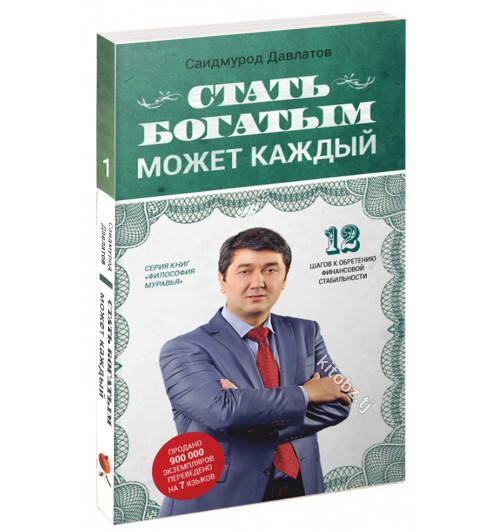 Саидмурод Давлатов: Стать богатым может каждый. 12 шагов к обретению финансовой стабильности (Карманный) 