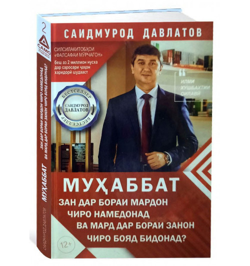 Саидмурод Давлатов: Муҳаббат. Зан дар бораи мардон чиро намедонад ва мард дар бораи занон чиро бояд бидонад? Саидмурод Давлатов: Муҳаббат. Зан дар бораи мардон чиро намедонад ва мард дар бораи занон чиро бояд бидонад?-0
