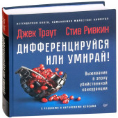 Стив Ривкин: Дифференцируйся или умирай! Выживание в эпоху убийственной конкуренции