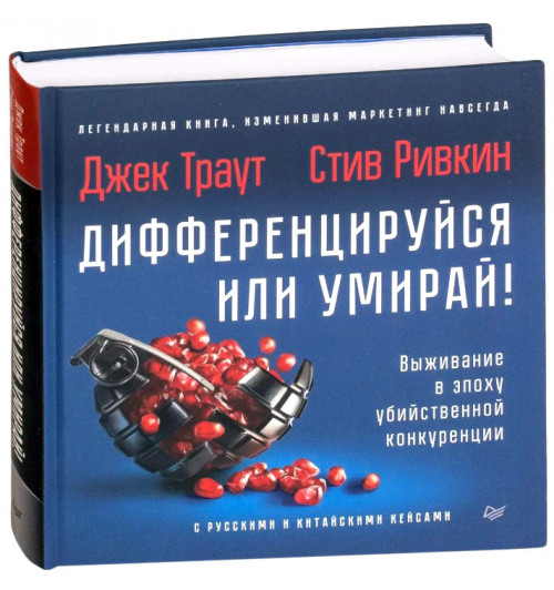 Стив Ривкин: Дифференцируйся или умирай! Выживание в эпоху убийственной конкуренции