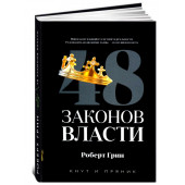 Грин Роберт: 48 законов власти (Т)