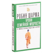 Робин Шарма: Уроки семейной мудрости от монаха, который продал свой "феррари" (М)