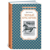 Сьюэлл Анна, Демидова Наталья: Чёрный Красавчик