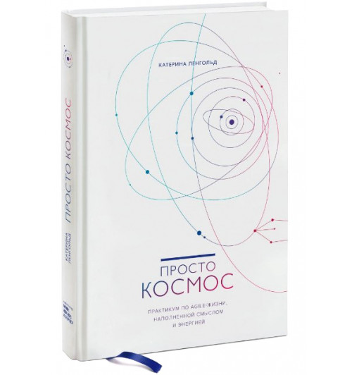 Катерина Ленгольд: Просто космос. Практикум по Agile-жизни, наполненной смыслом и энергией