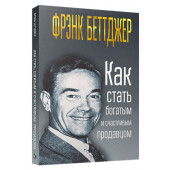 Фрэнк Беттджер: Как стать богатым и счастливым продавцом