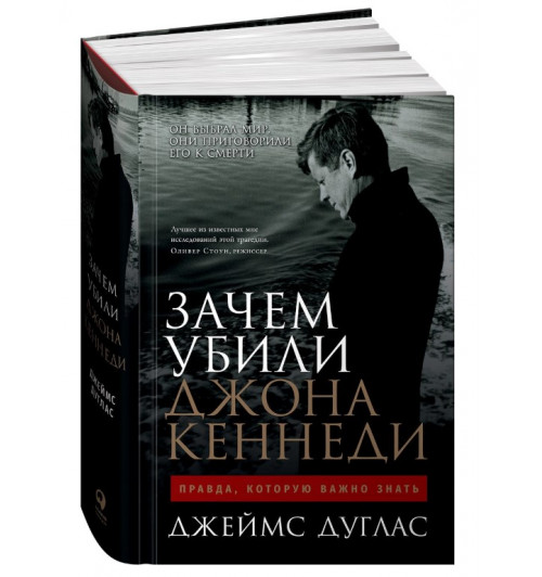 Дуглас Джеймс: Зачем убили Джона Кеннеди. Правда, которую важно знать