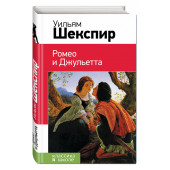 Уильям Шекспир: Ромео и Джульетта (Детская версия)