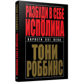 Тони Роббинс: Разбуди в себе исполина (И)