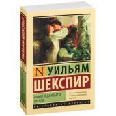 Уильям Шекспир: Ромео и Джульетта. Отелло (М)