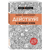 Ицхак Пинтосевич: Действуй! 10 заповедей успеха (М)