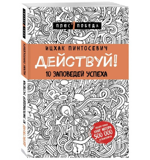 Ицхак Пинтосевич: Действуй! 10 заповедей успеха (М)