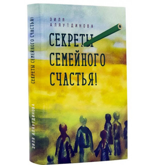 Зиля Аляутдинова: Секреты семейного счастья