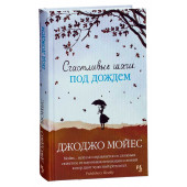 Джоджо Мойес: Счастливые шаги под дождём