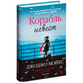 Джоджо Мойес: Корабль невест