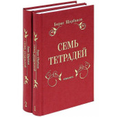 Борис Щербаков: Семь тетрадей. Избранное. В 2-х томах