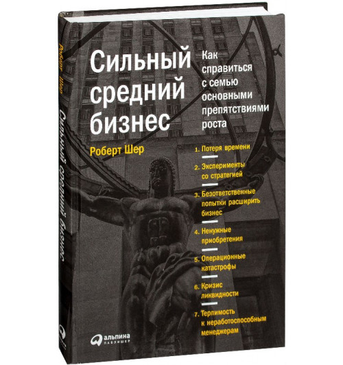 Роберт Шер: Сильный средний бизнес. Как справиться с семью основными препятствиями роста