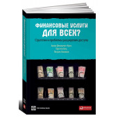 Демиргюч-Кунт, Бек, Хонован: Финансовые услуги для всех? Стратегии и проблемы расширения доступа