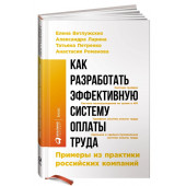 Романова Анастасия, Петренко Татьяна: Как разработать эффективную систему оплаты труда. Примеры из практики российских компаний