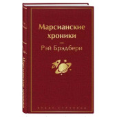 Рэй Брэдбери: Марсианские хроники