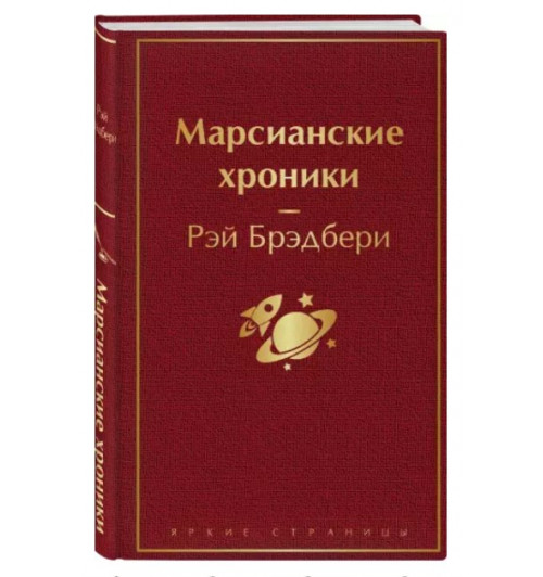 Рэй Брэдбери: Марсианские хроники