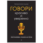 Евгения Шестакова: Говори красиво и уверенно. Постановка голоса и речи