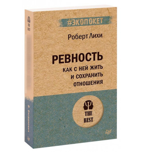 Роберт Лихи: Ревность. Как с ней жить и сохранить отношения (М)