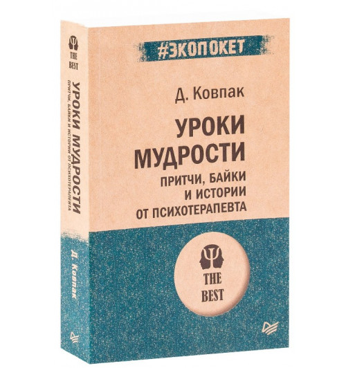 Дмитрий Ковпак: Уроки мудрости. Притчи, байки и истории от психотерапевта (М)