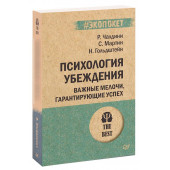 Роберт Чалдини: Психология убеждения. Важные мелочи, гарантирующие успех (М)