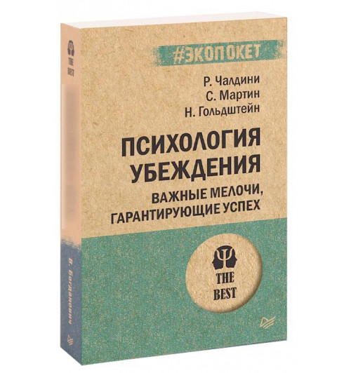 Роберт Чалдини: Психология убеждения. Важные мелочи, гарантирующие успех (М)