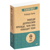 Роберт Лихи: Победи депрессию прежде, чем она победит тебя (М)
