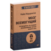 Кайя Норденген: Мозг всемогущий. Путеводитель по самому незаменимому органу нашего тела (М)