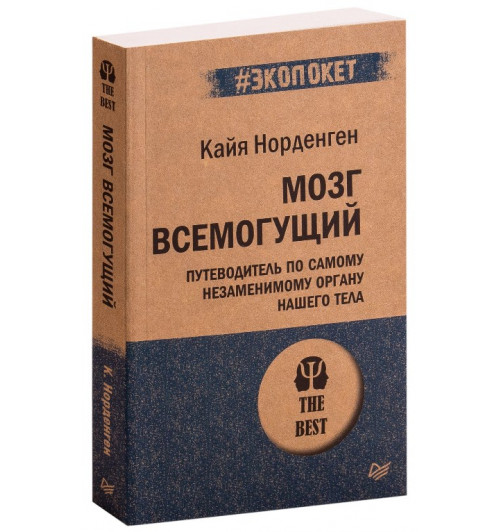 Кайя Норденген: Мозг всемогущий. Путеводитель по самому незаменимому органу нашего тела (М)