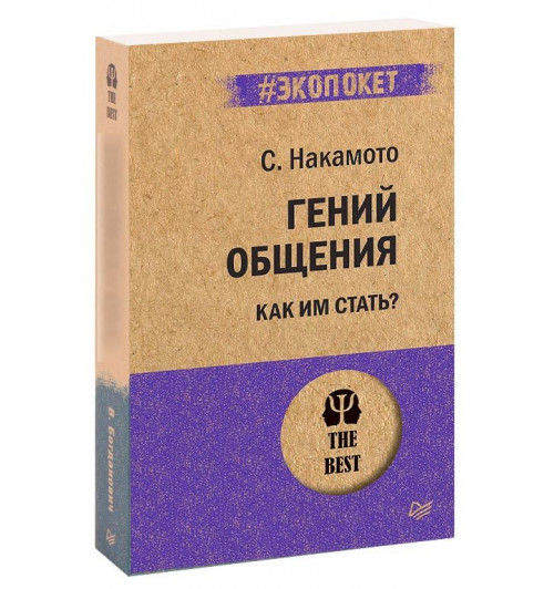 Стив Накамото: Гений общения. Как им стать? (М)-1