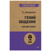 Стив Накамото: Гений общения. Как им стать? (М)