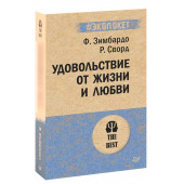 Филип Зимбардо: Удовольствие от жизни и любви (М)