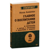 Аникеева Нэлли: Главное о воспитании детей (М)