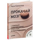 Рюта Кавашима: Прокачай мозг с помощью новой методики суперсчета от Рюта Кавашимы