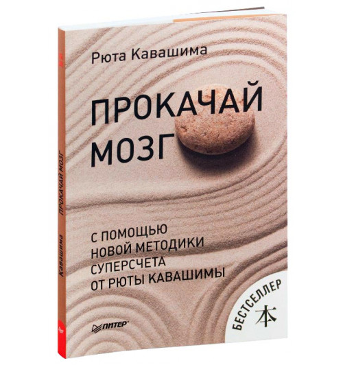 Рюта Кавашима: Прокачай мозг с помощью новой методики суперсчета от Рюта Кавашимы