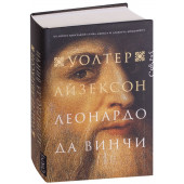 Уолтер Айзексон: Леонардо да Винчи