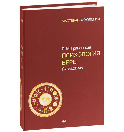 Рада Грановская: Психология веры