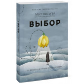 Эгер, Швалль-Вейганд: Выбор. О свободе и внутренней силе человека (М)