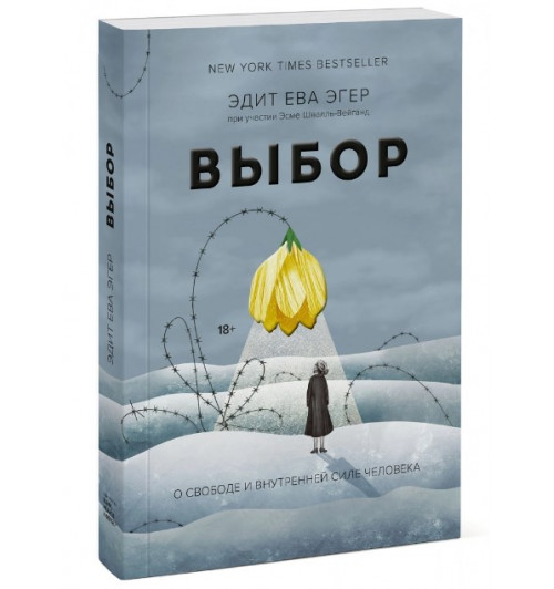 Эгер, Швалль-Вейганд: Выбор. О свободе и внутренней силе человека (М)