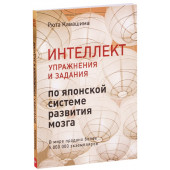 Рюта Кавашима: Интеллект. Упражнения и задания по японской системе развития мозга