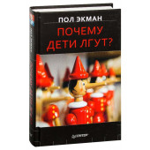 Пол Экман: Почему дети лгут?