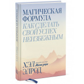 Хэл Элрод: Магическая формула. Как сделать свой успех неизбежным