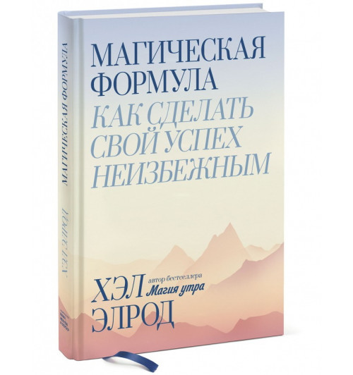 Хэл Элрод: Магическая формула. Как сделать свой успех неизбежным