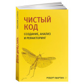 Роберт Мартин: Чистый код. Создание, анализ и рефакторинг 