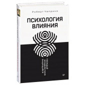 Роберт Чалдини: Психология влияния. Убеждай, воздействуй, защищайся